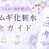 ハトムギ化粧水　完全ガイド